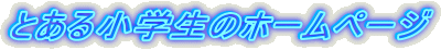 �Ƃ��鏬�w���̃z�[���y�[�W